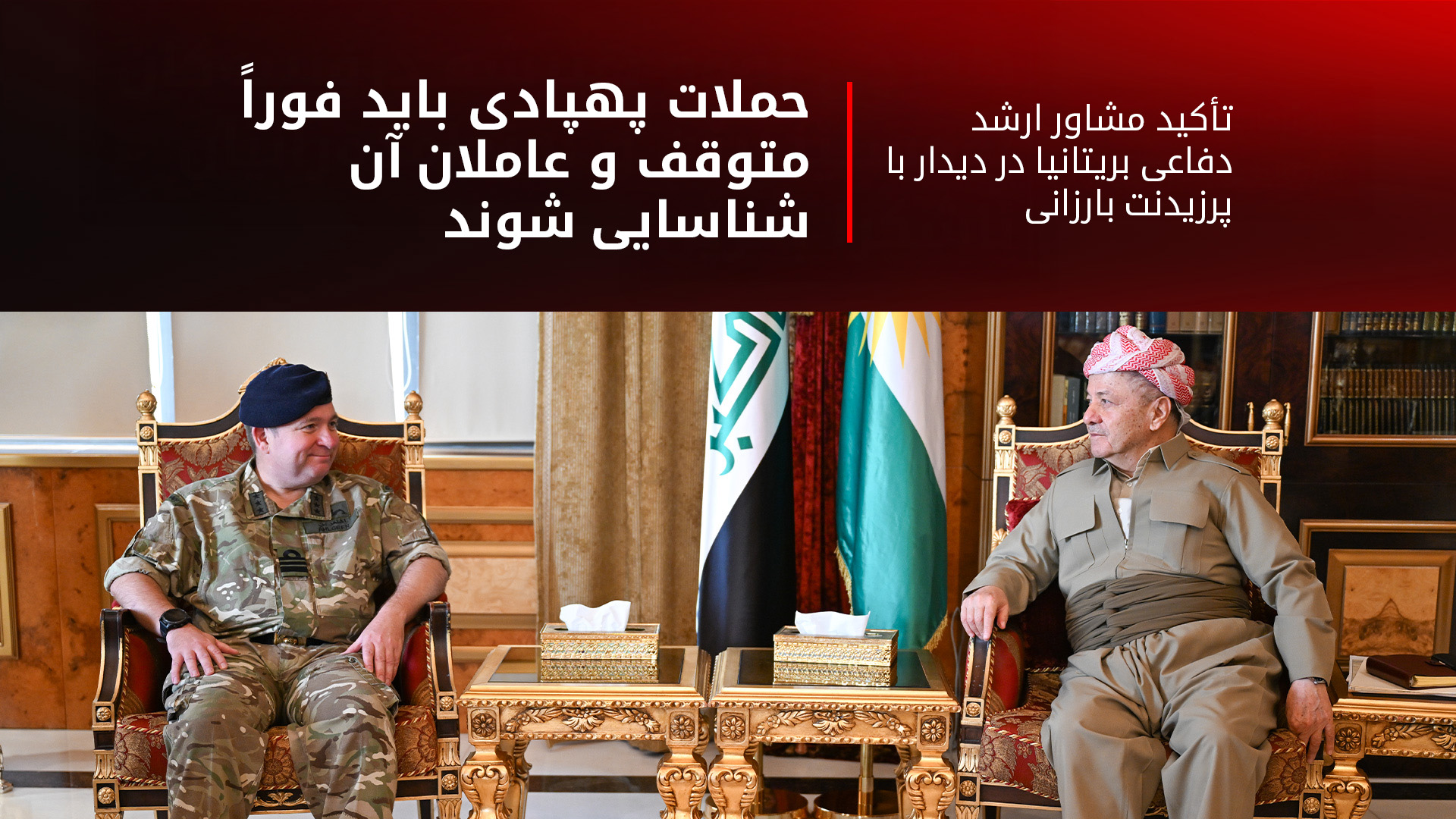 بریتانیا خواستار توقف حملات پهپادی به کوردستان شد