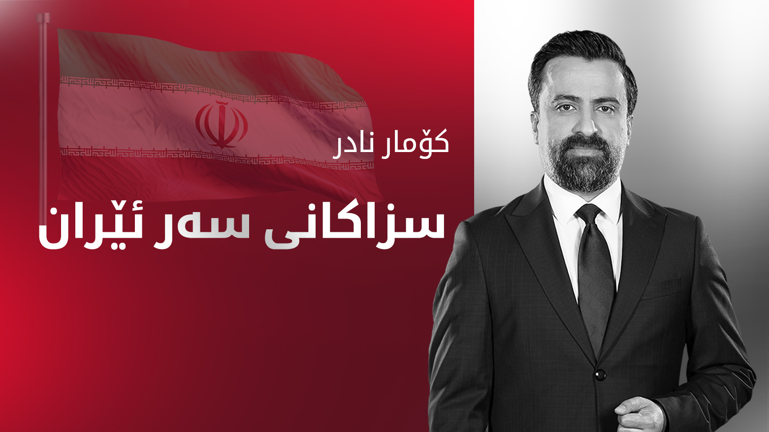 وەزارەتی گەنجینەی ئەمەریکا ژمارەیەک سزای نوێی بەسەر ئێراندا سەپاند