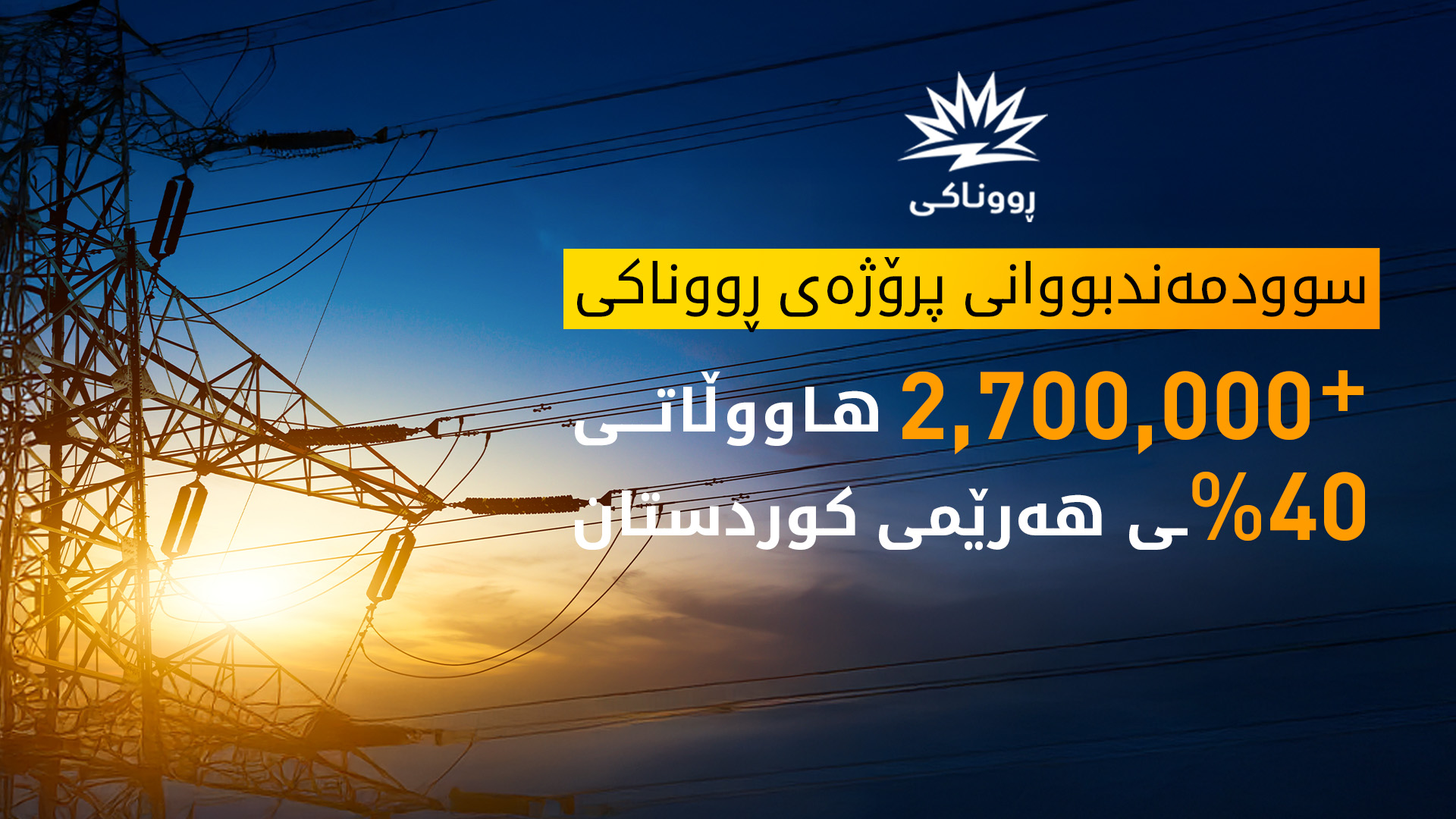 پرۆژەی ڕووناکی: 40%ـی هاووڵاتییانی هه‌رێمی كوردستان كاره‌بای 24 كاتژمێرییان هه‌یه‌