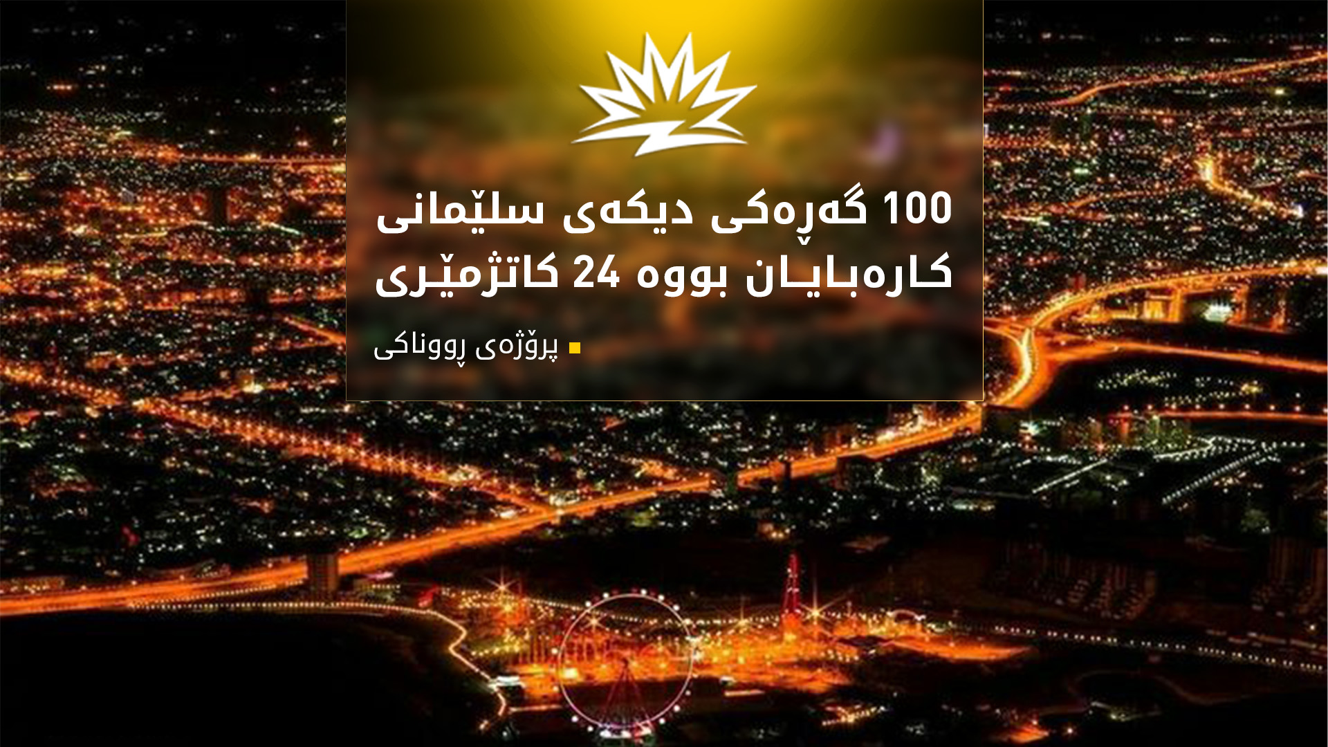 ژمارەیەک گەڕەکی دیکەی سلێمانی کارەبایان بووە 24 کاتژمێری