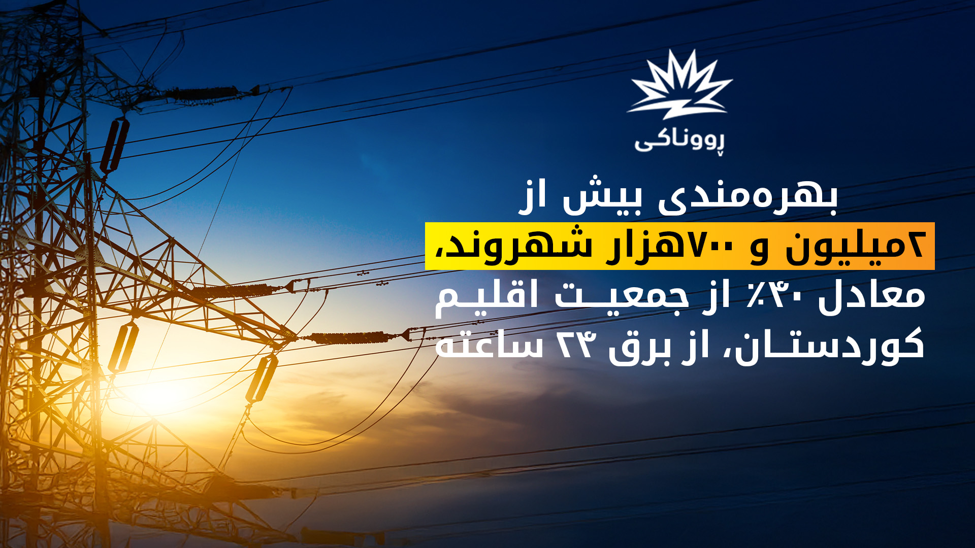 برق ۲۴ ساعته در کوردستان درحال گسترش است