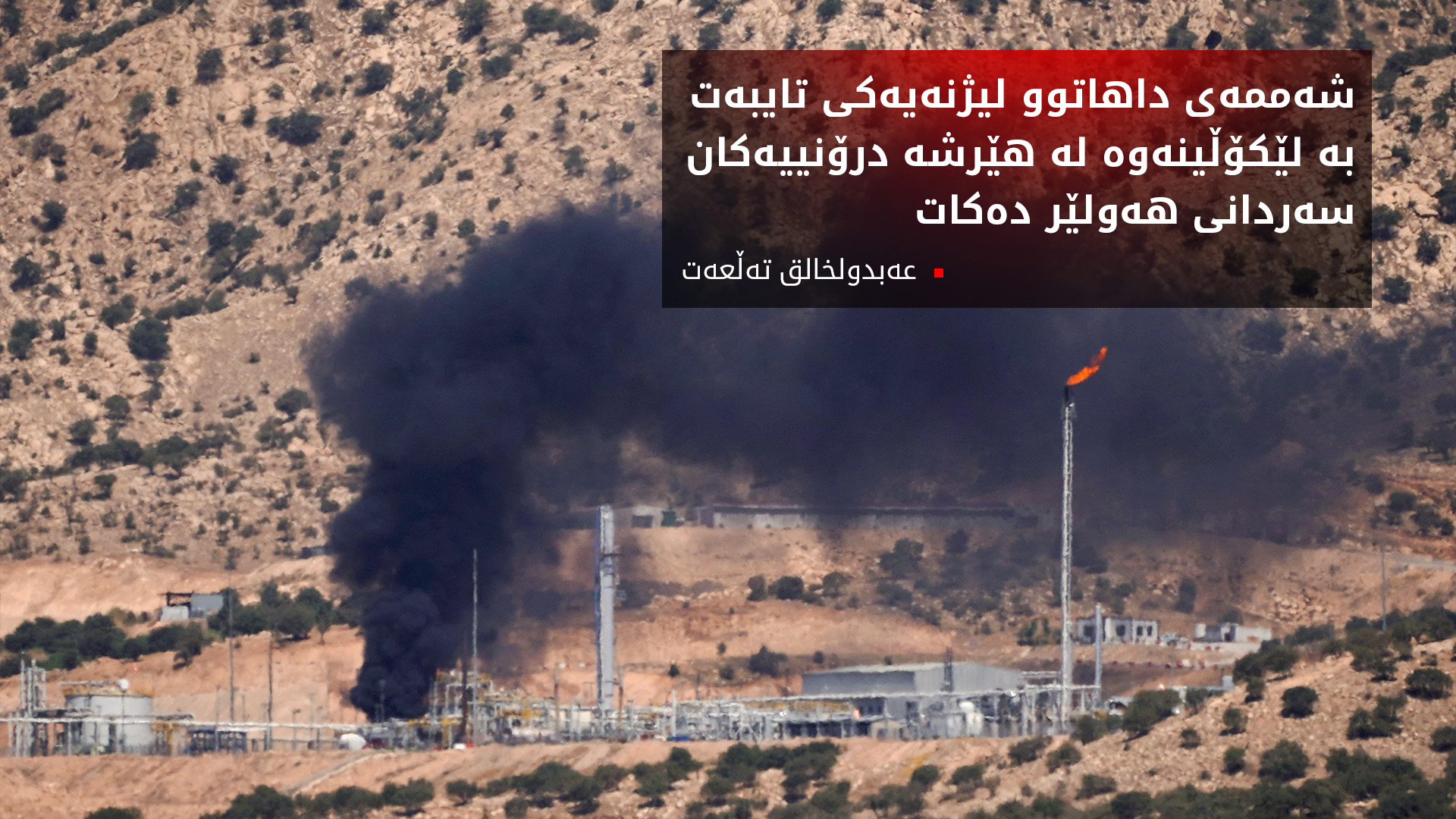 عەبدولخالق تەڵعەت: لیژنەیەکی تایبەت بە لێکۆڵینەوە لە هێرشە درۆنییەکان سەردانی هەولێر دەکات