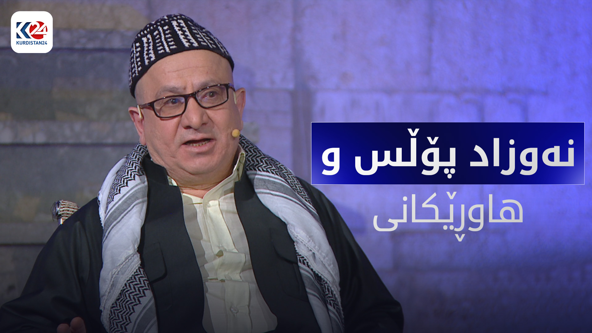 نەوزاد پۆڵس و هاوڕێکانی