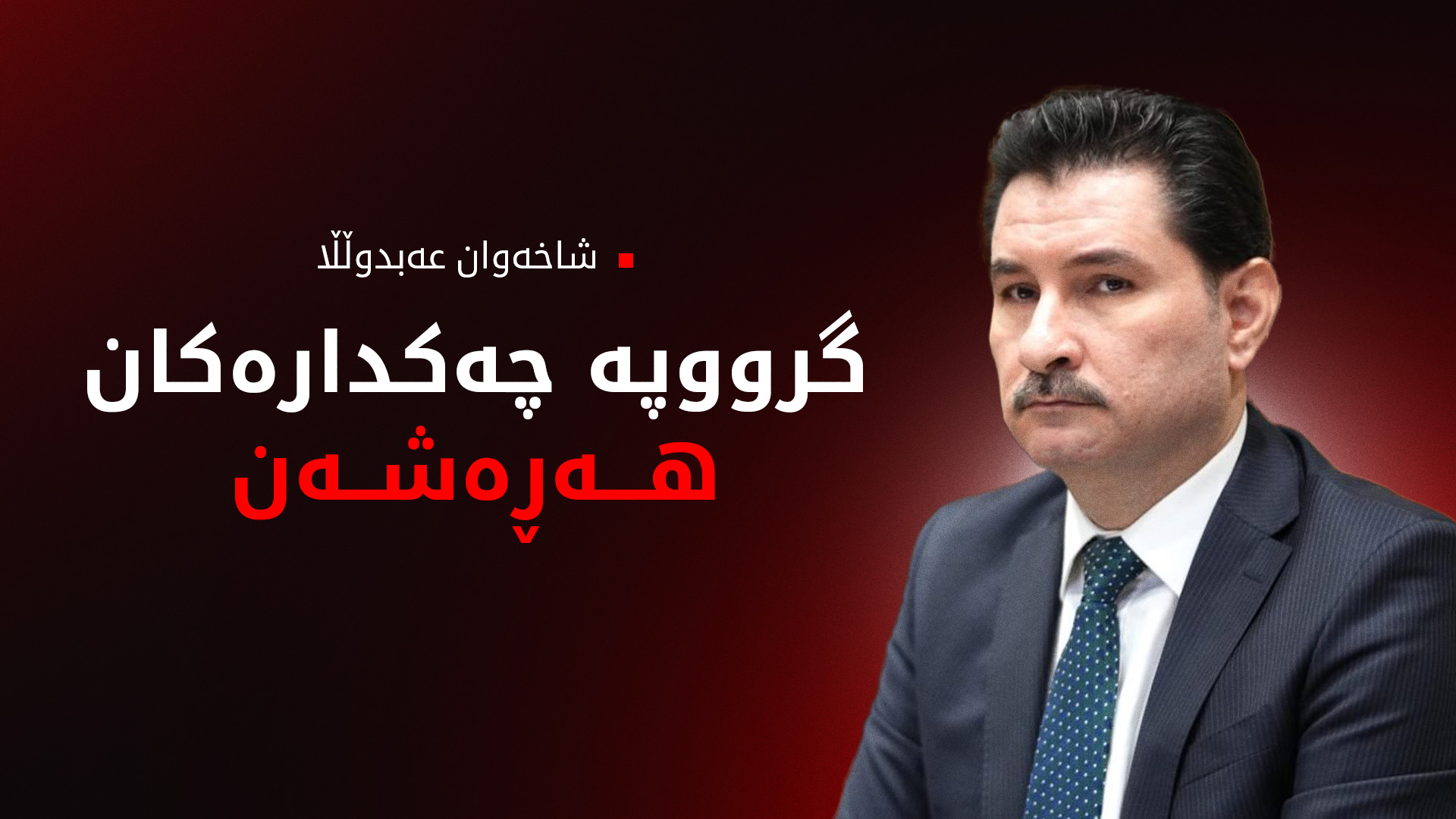 شاخەوان عەبدوڵڵا: گرووپە چەکدارەکانی عێراق هەڕەشەن بۆ سەر ئاسایش و سەقامگیریی وڵات