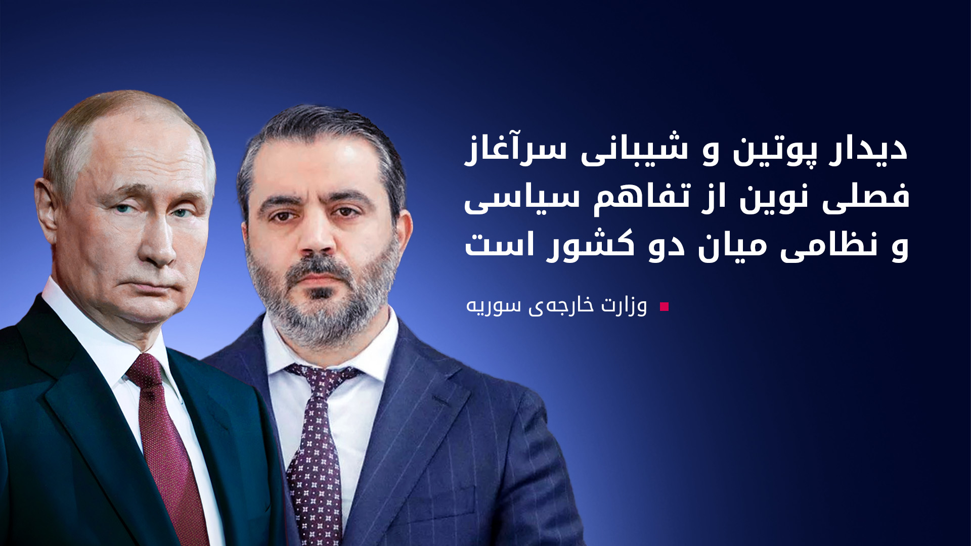 پوتین بر حمایت روسیه از حاکمیت و بازسازی سوریه تأکید کرد