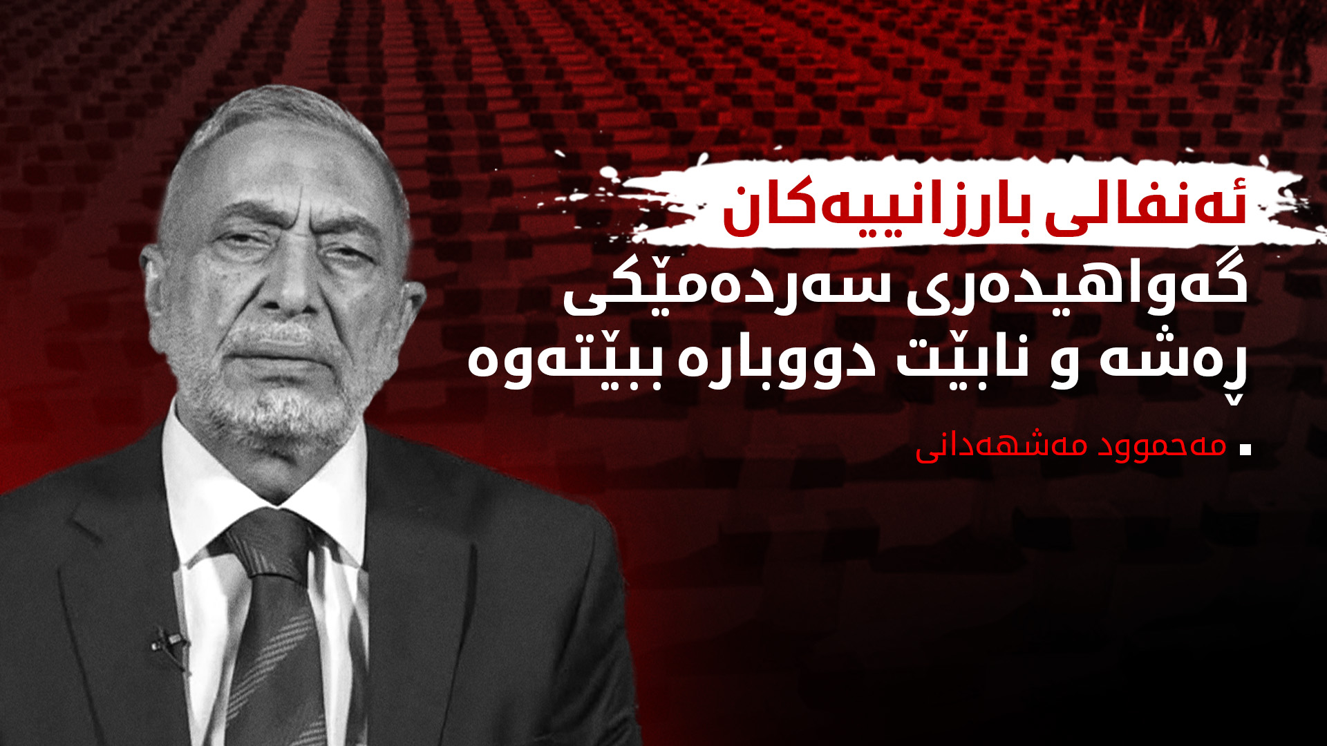 مه‌حموود مه‌شهه‌دانی: ئه‌نفالكردنی بارزانییه‌كان یه‌كێكه‌ له‌ تاوانه‌ قێزه‌ونه‌كانی مێژووی عێراق