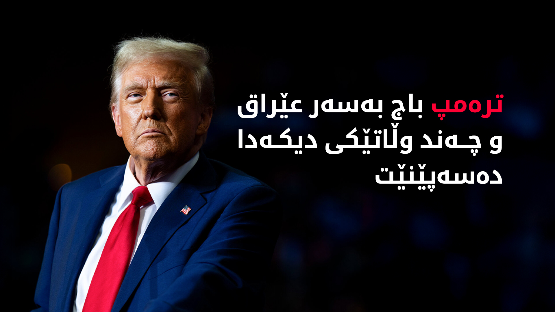 دۆناڵد ترەمپ