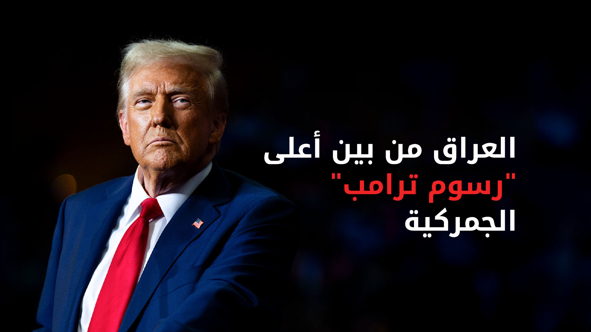 سوريا والعراق والجزائر من بين أعلى "رسوم ترامب" الجمركية