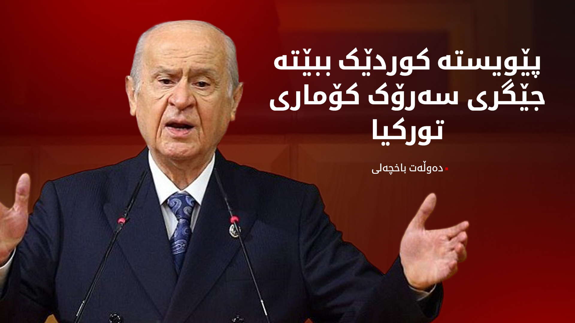 دەوڵەت باخچەلی