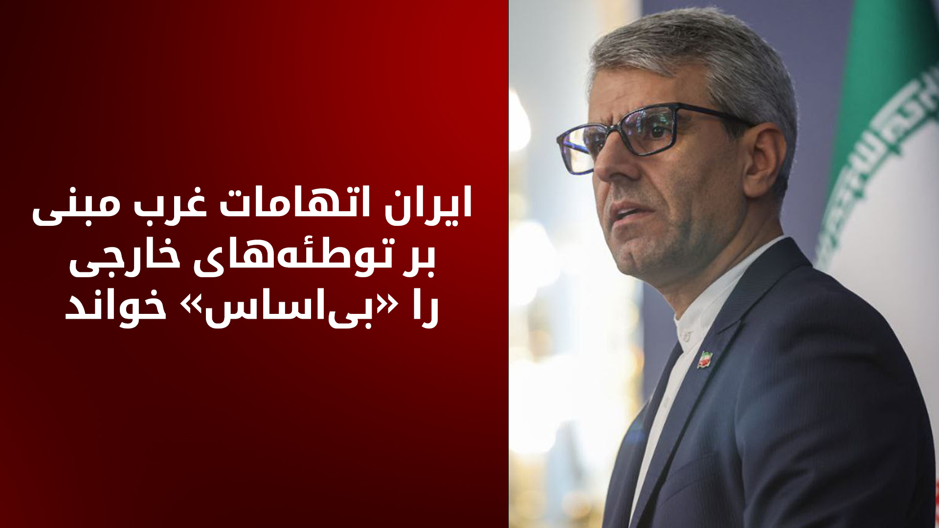 اسماعیل بقایی: تلاشی است برای منحرف کردن توجه عمومی از نسل‌کشی در فلسطین