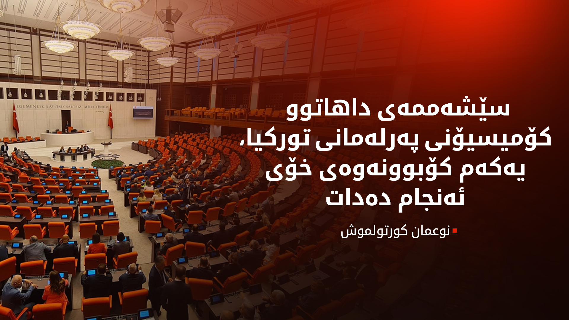 کۆمیسیۆنی پەرلەمانی تورکیا سێشەممە کۆدەبێتەوە