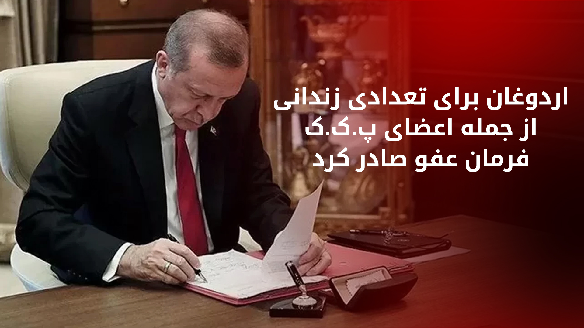 فرمان عفو ۱۲ زندانی را شامل شد