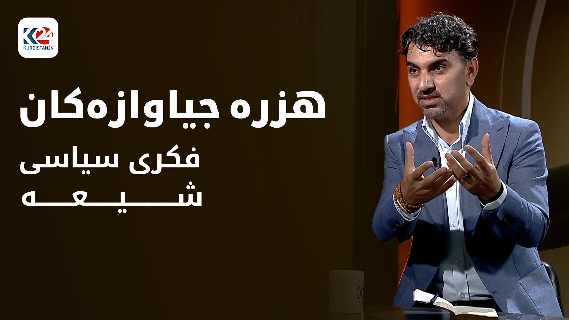 فکری سیاسی شیعە