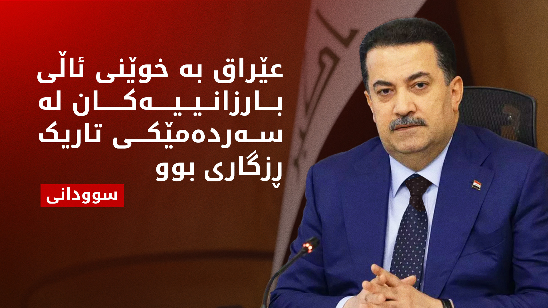 سوودانی: ئه‌نفالكردنی بارزانییه‌كان پرۆسه‌یه‌كی دڕندانه‌ و تاوانێكی نامرۆییانه‌ بوو