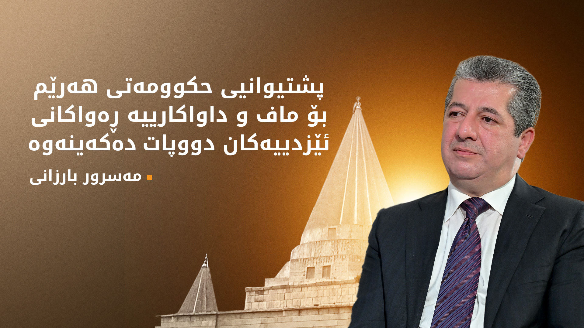 مەسرور بارزانی پیرۆزبایی جەژنی چلەی هاوین لە کوردانی ئێزدی دەکات