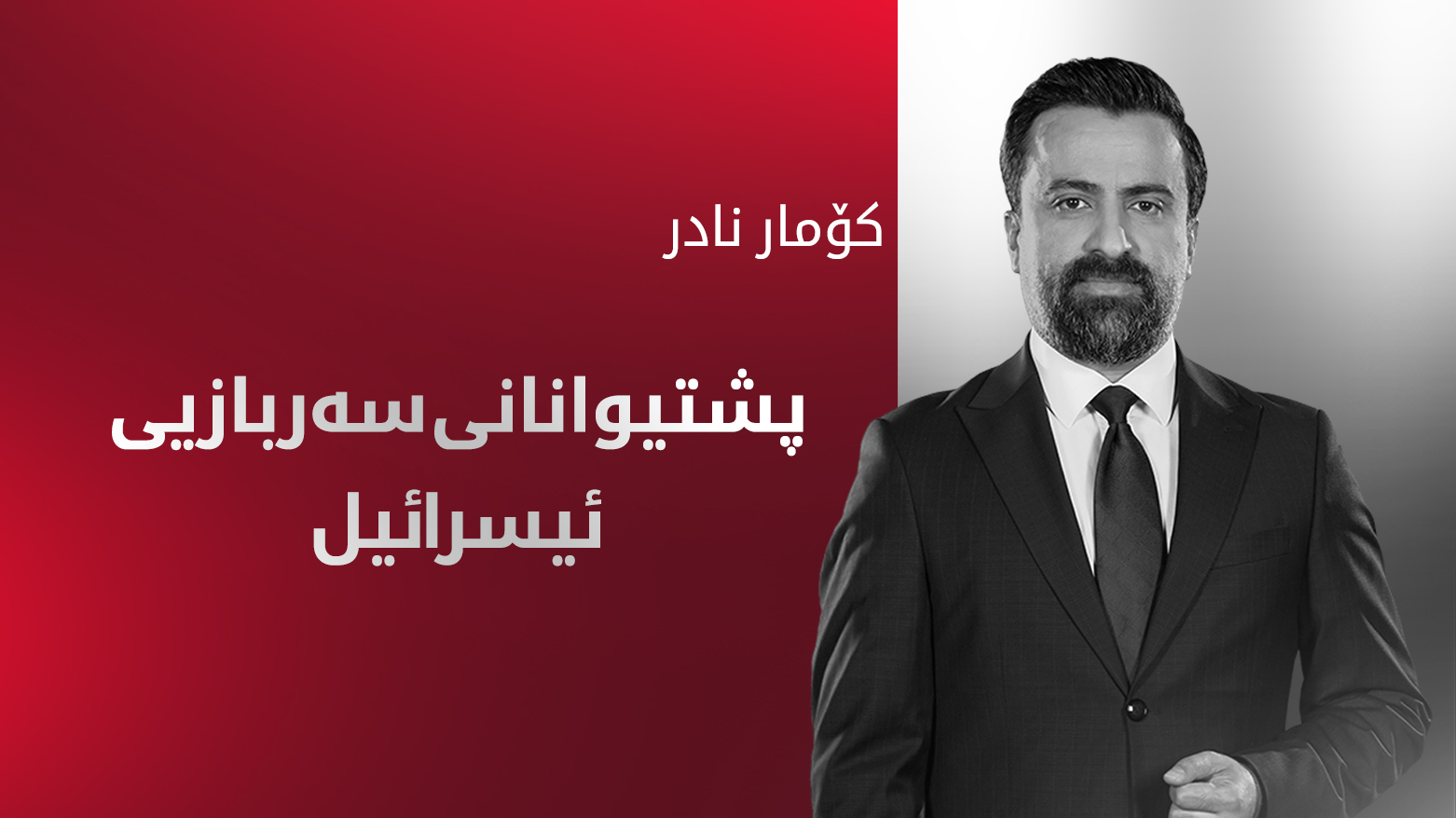 ئەو وڵاتانەی چەک بۆ ئیسرائیل دابین دەکەن