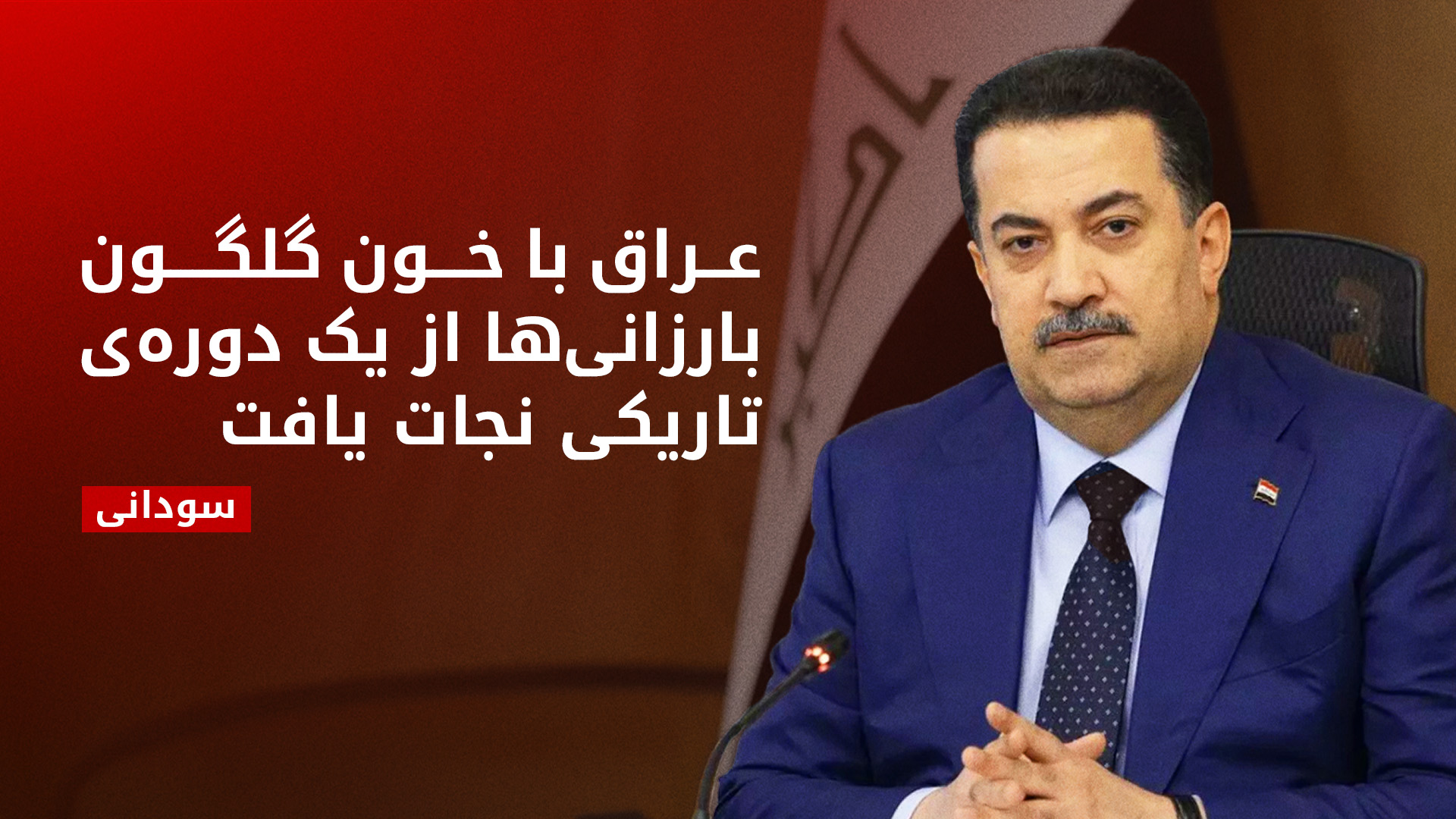 محمد شیاع سودانی، نخست‌وزیر عراق