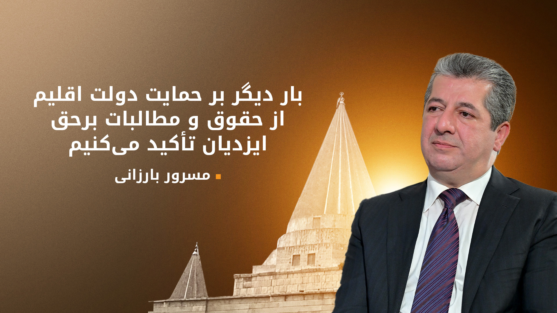 مسرور بارزانی بر حمایت دولت اقلیم کوردستان از حقوق ایزدیان تأکید کرد