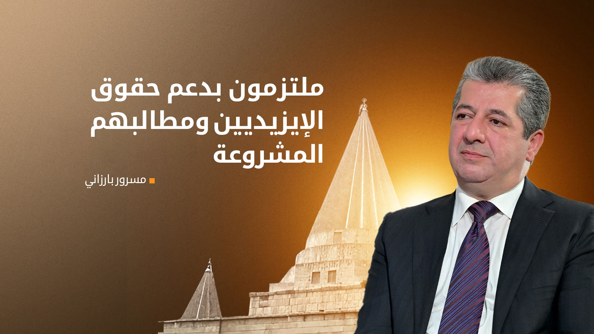 رئيس الحكومة مهنئاً بعيد أربعينية الصيف: ملتزمون بدعم حقوق الإيزيديين ومطالبهم المشروعة