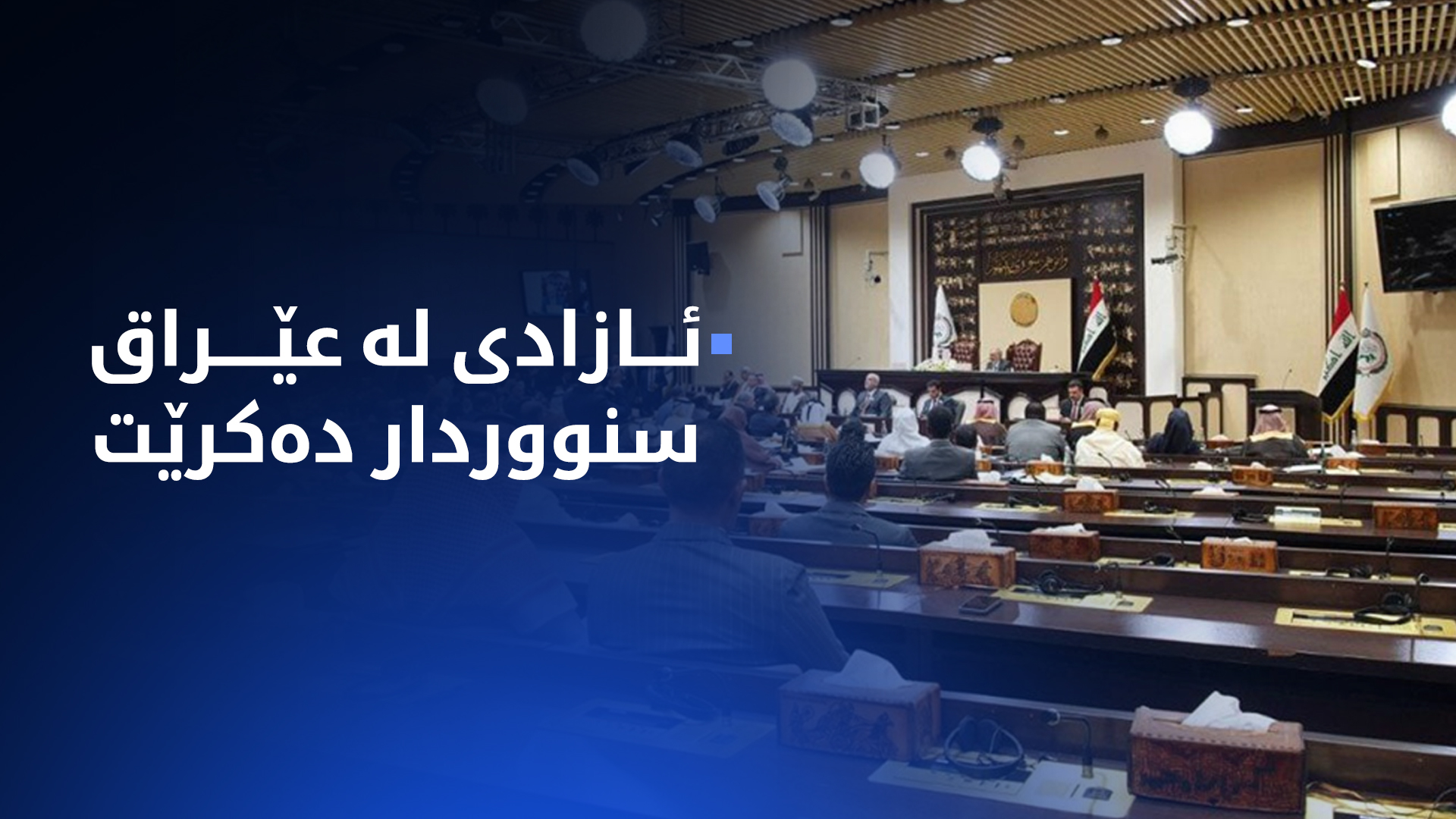 کۆبوونەوەیەکی پەرلەمانی عێراق (ئەرشیف)