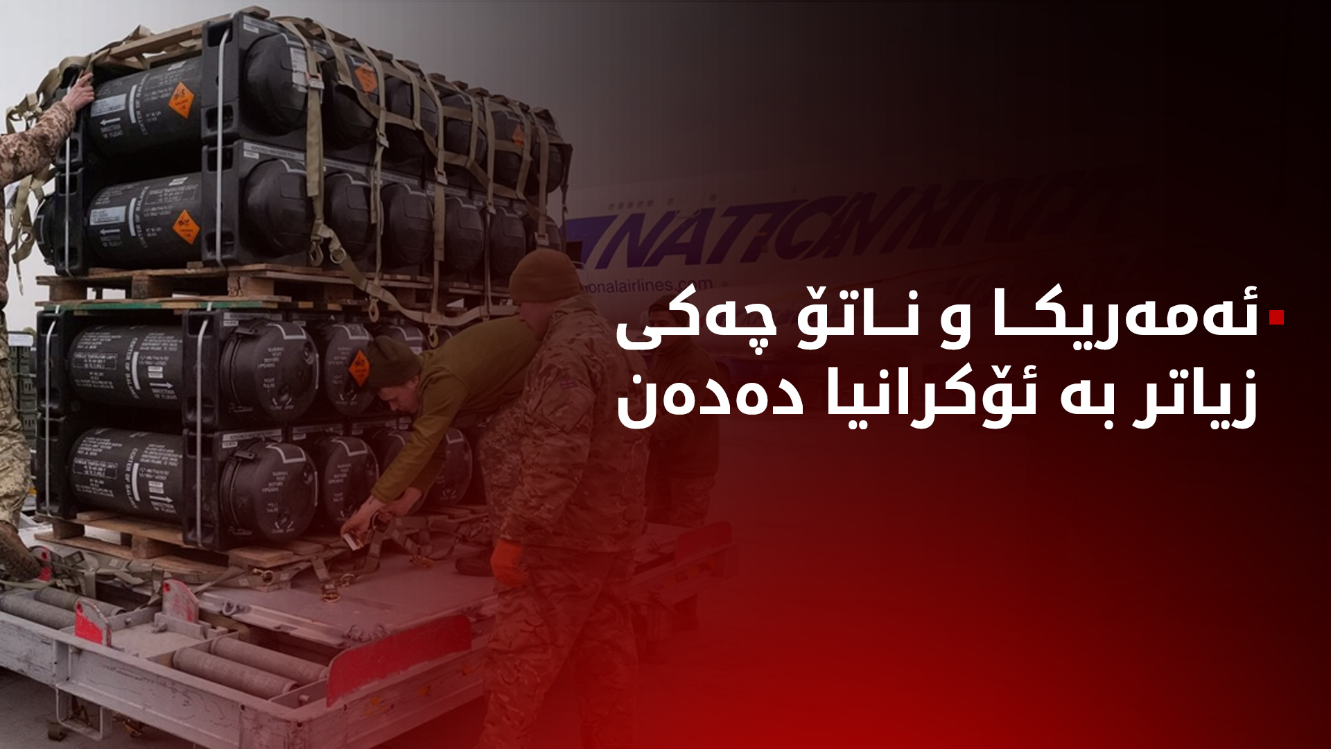 هاوپەیمانی ئەتڵەسی(ناتۆ)