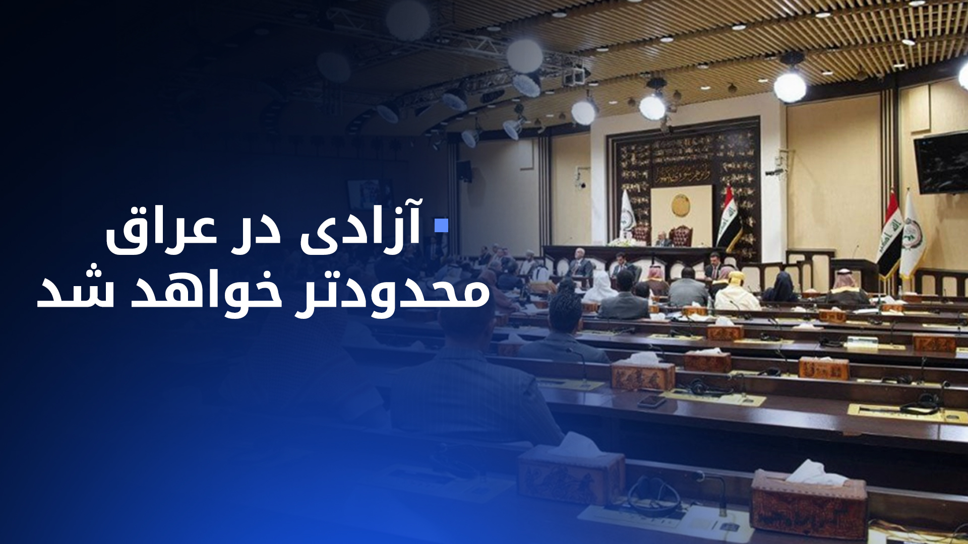 نگرانی از «سرکوب فضاى مدنی»؛ پارلمان عراق قانون جنجالی آزادی بیان را به رأی می‌گذارد