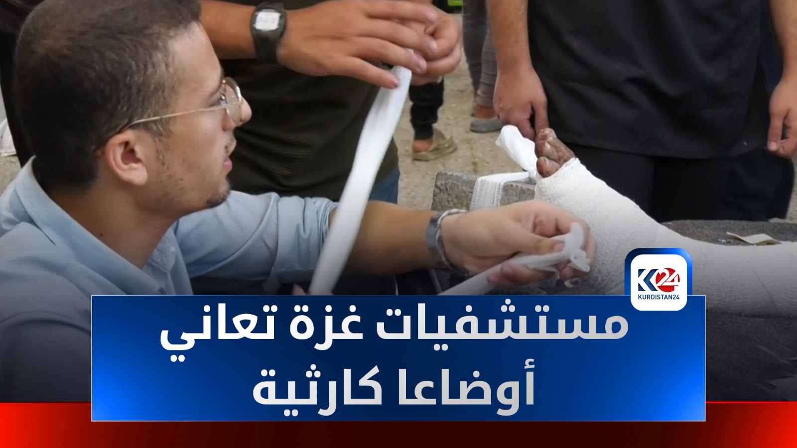 مستشفيات غزة تعاني أوضاعًا كارثية في ظل انهيار النظام الصحي