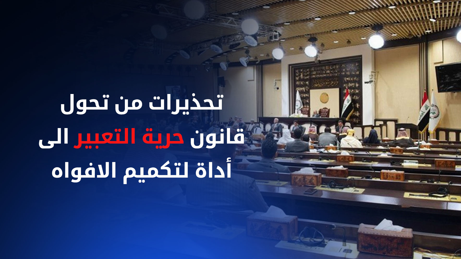 مبنى مجلس النواب العراقي