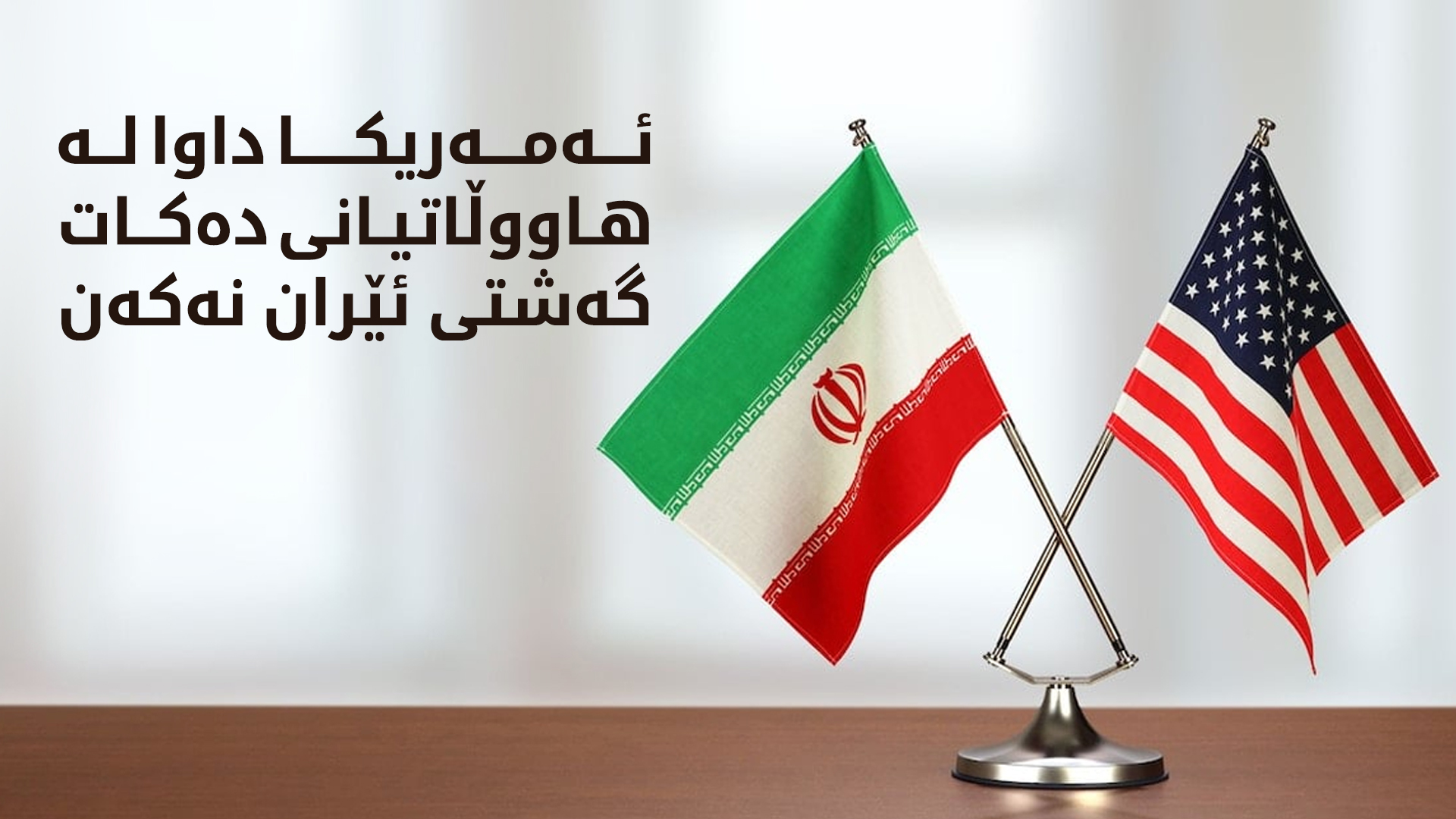 ئەمەریکا داوا لە هاووڵاتیانی دەکات گەشتی ئێران نەکەن