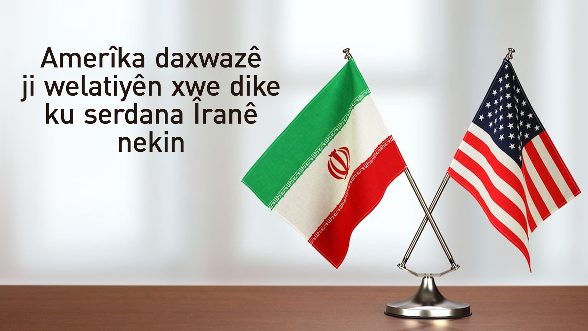 Amerîka ji welatiyên xwe dixwaze ku serdana Îranê nekin