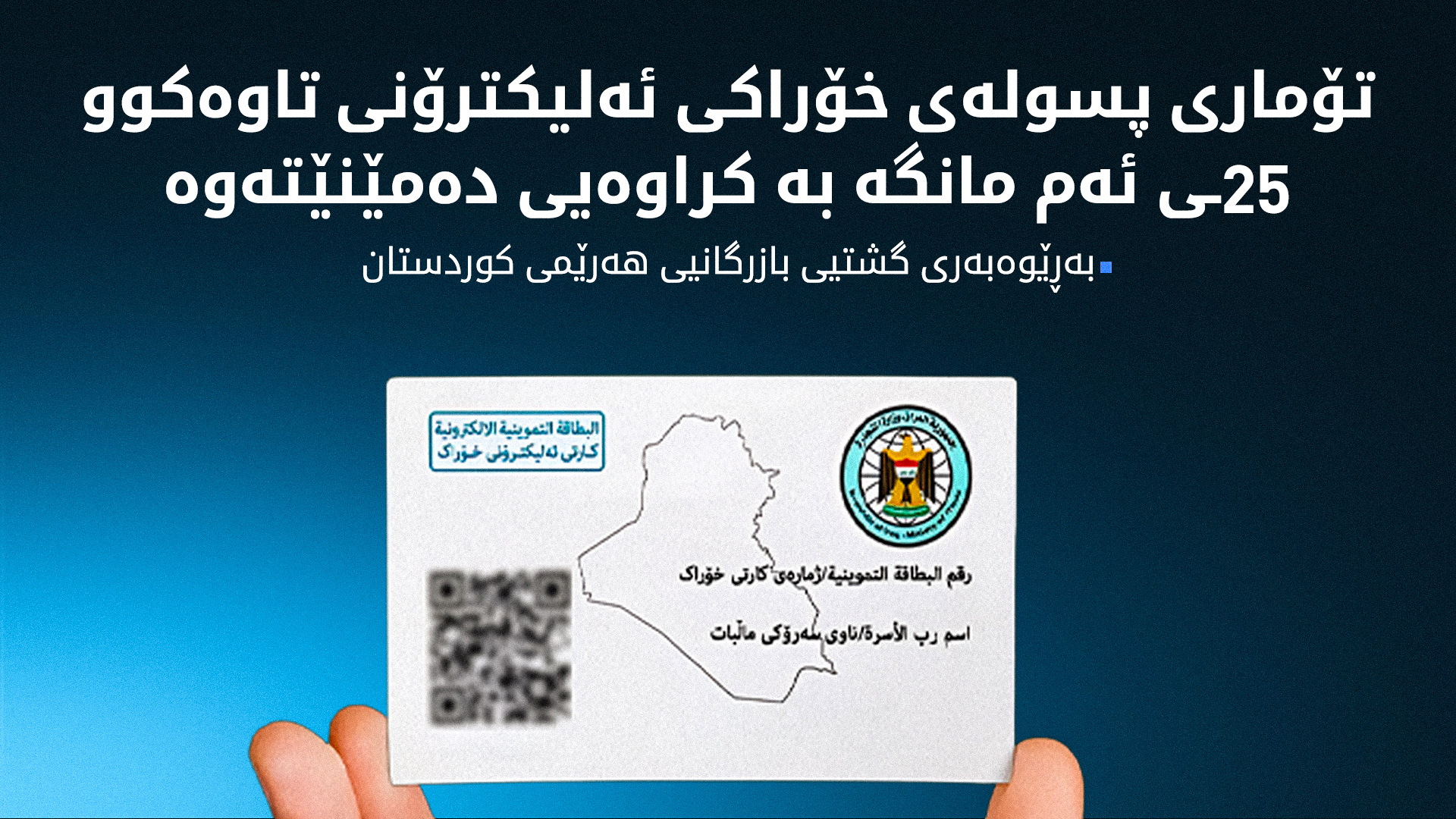 وادەی بە ئەلیکترۆنیکردنی پسولەی خۆراک درێژکرایەوە