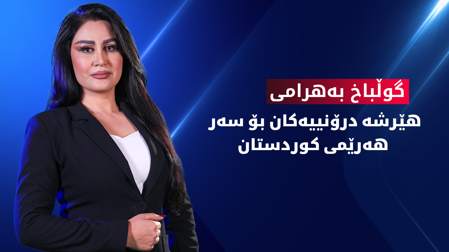 کاردانەوەی هێرشە درۆنییەکان بۆ سەر هەرێمی کوردستان