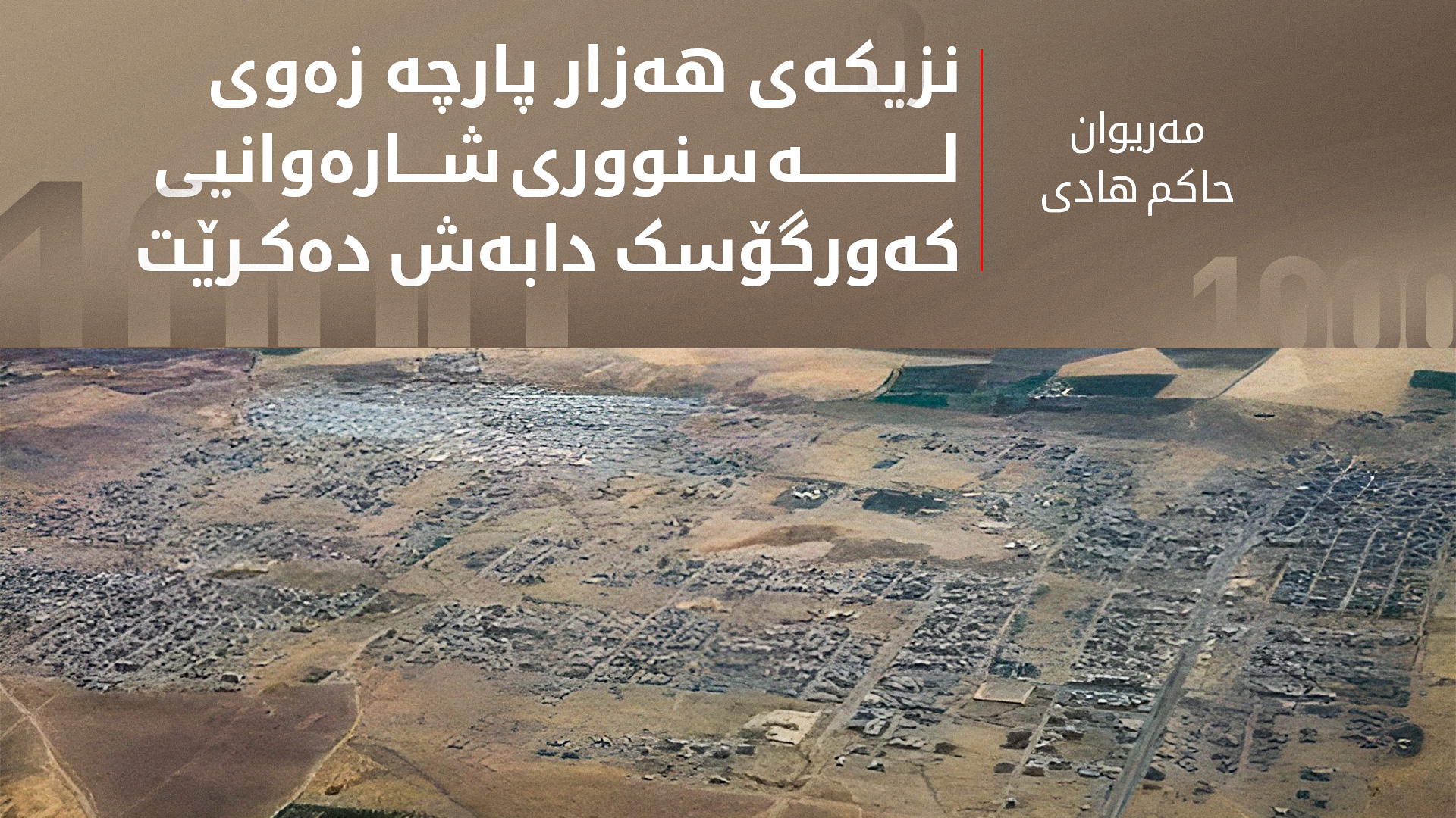 سبەی زەوی بەسەر فەرمانبەرانی سنووری شارەوانیی کەورگۆسک دابەش دەکرێت