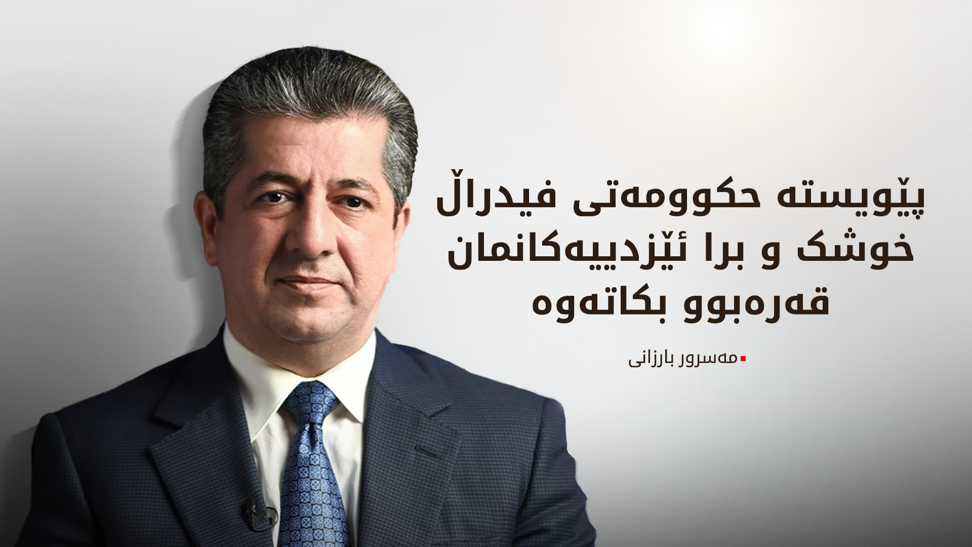 مەسرور بارزانی: بەردەوام دەبین لە گەڕاندنەوەی ڕفێنراوانی ئێزدی و پاڵپشتیکردنی دارایی ڕزگاربووان