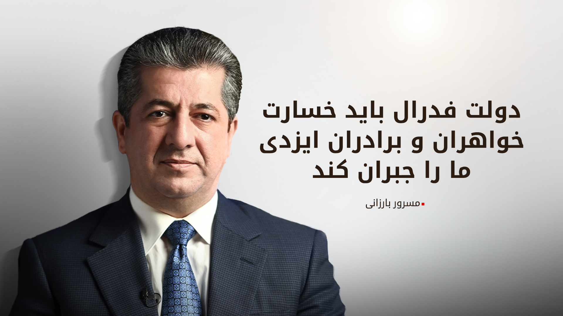 مسرور بارزانی: تا آزادی آخرین ربوده‌شده‌ی ایزدی به تلاش خود ادامه می‌دهیم