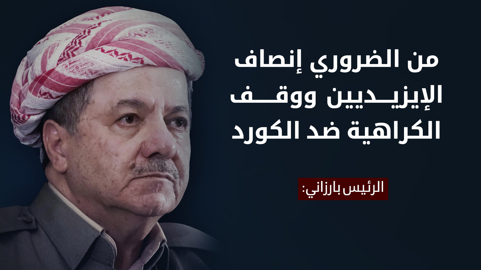 الرئيس بارزاني في الذكرى الحادية عشرة لإبادة سنجار يطالب بإنصاف الضحايا ووقف الكراهية ضد الكورد
