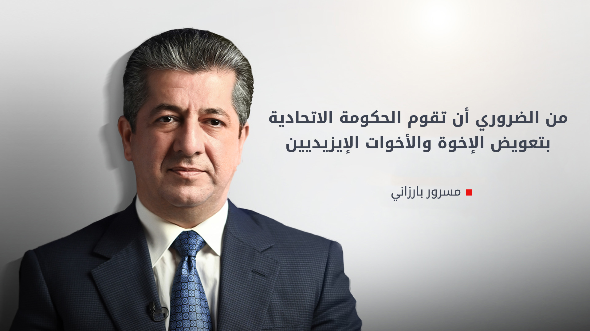 رئيس الحكومة في ذكرى إبادة الإيزيديين: تنفيذ اتفاق سنجار مفتاح الأمن وإعمار المدينة