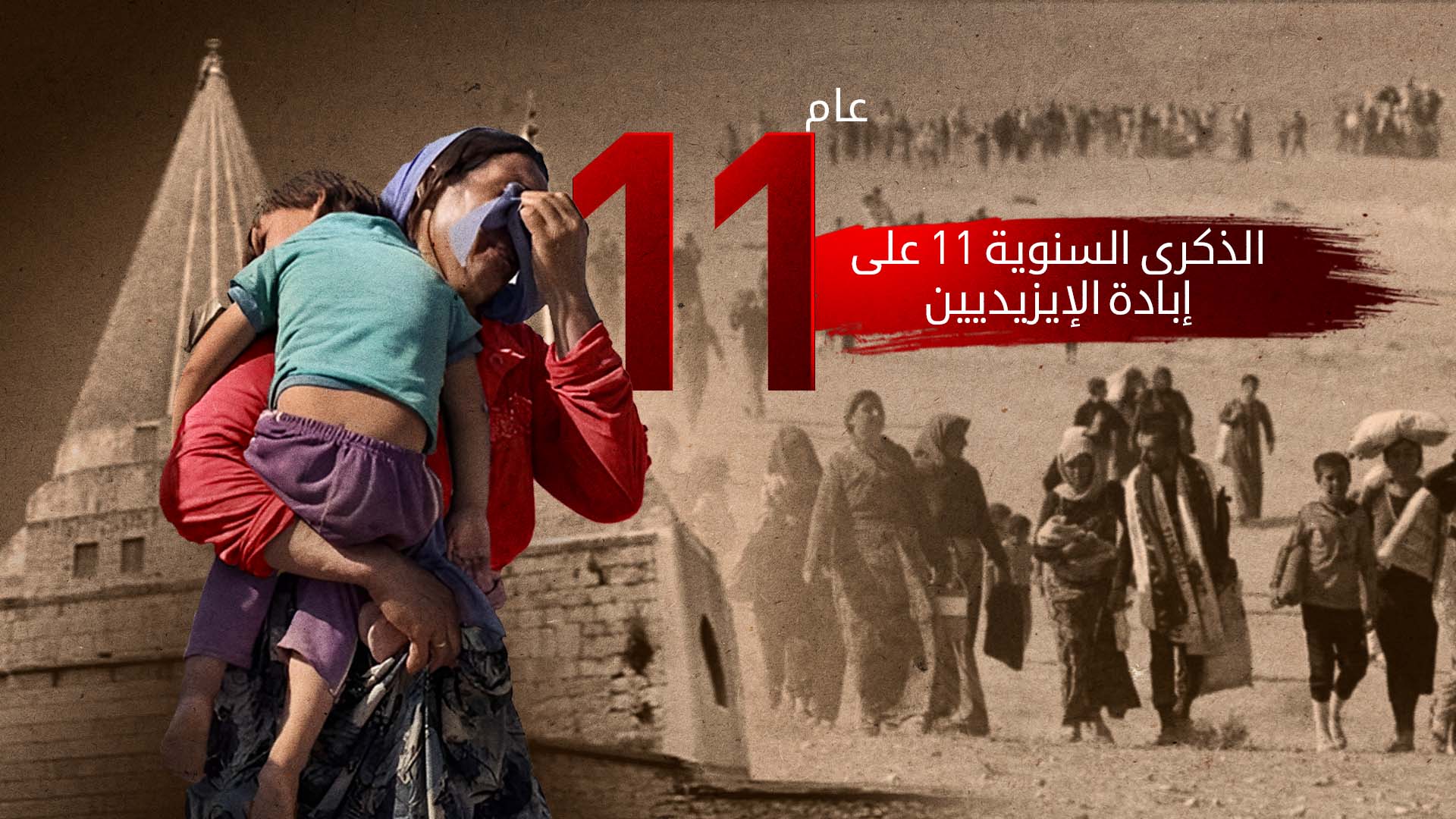 الإيزيديون بعد 11 عامًا من الإبادة: جراح لا تندمل وأمل بمستقبل أفضل