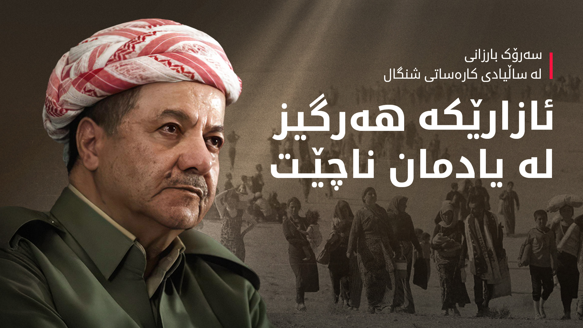 سەرۆک بارزانی