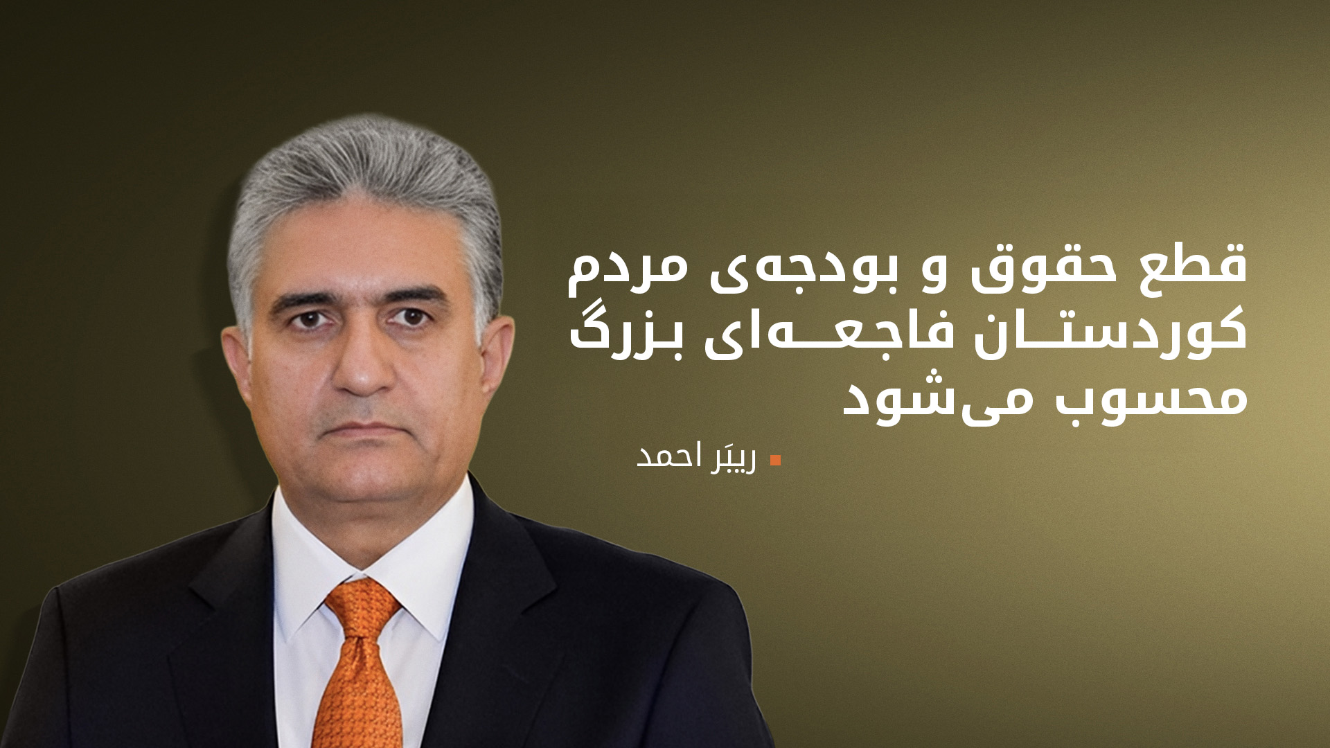 ریبر احمد: قطع حقوق مردم کوردستان کمتر از فجایع گذشته نیست