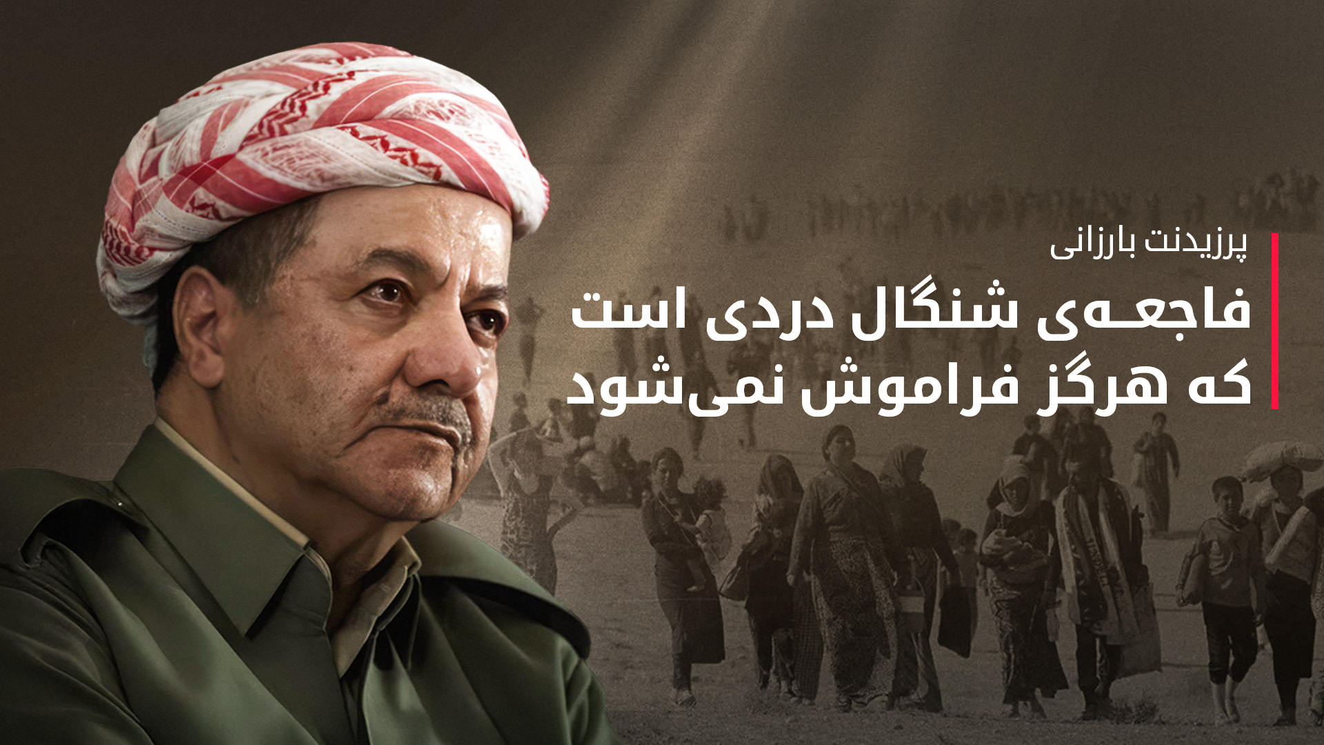 پرزیدنت مسعود بارزانی