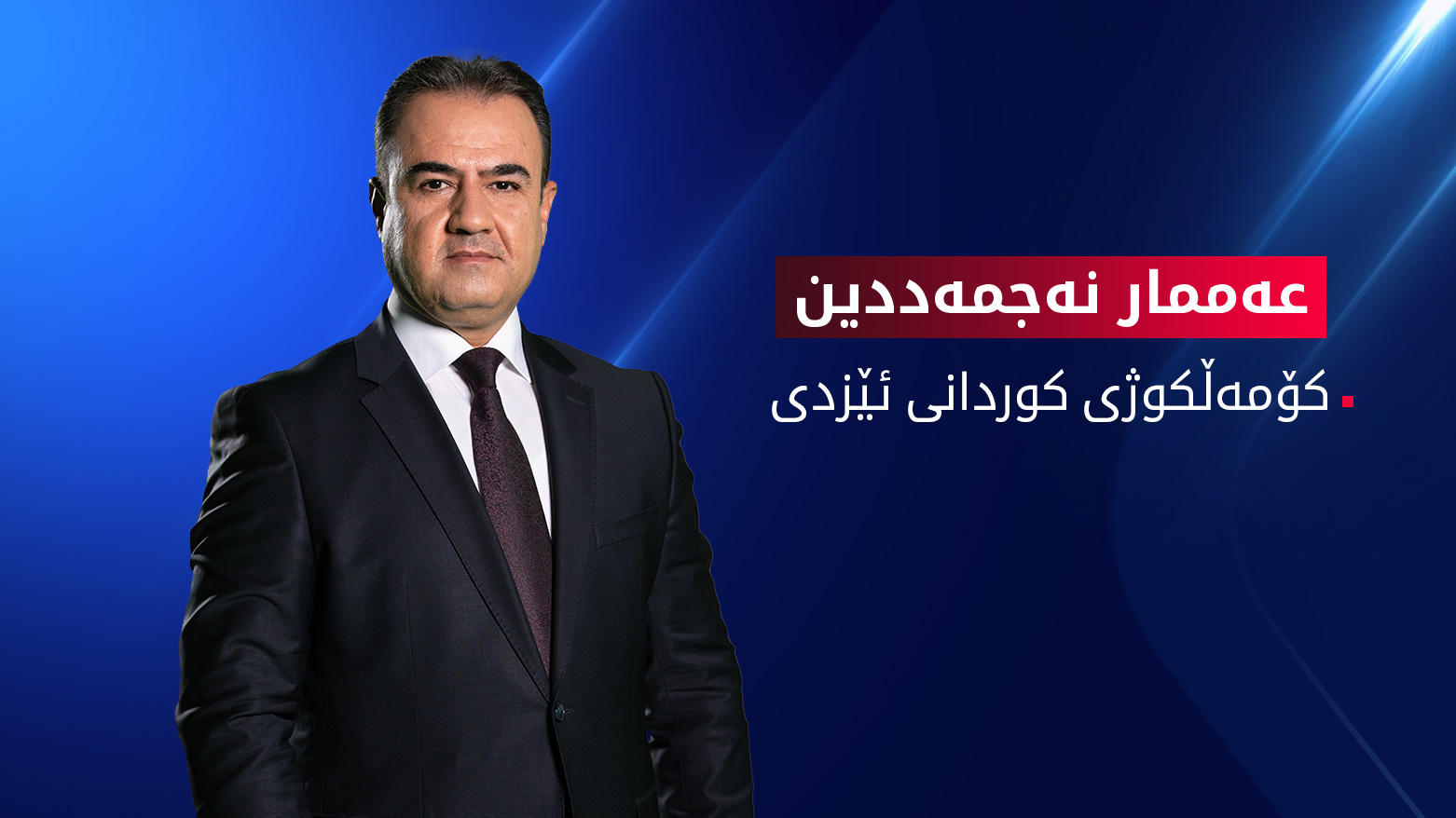 ئاماری کۆمەڵکوژی کوردانی ئێزدی