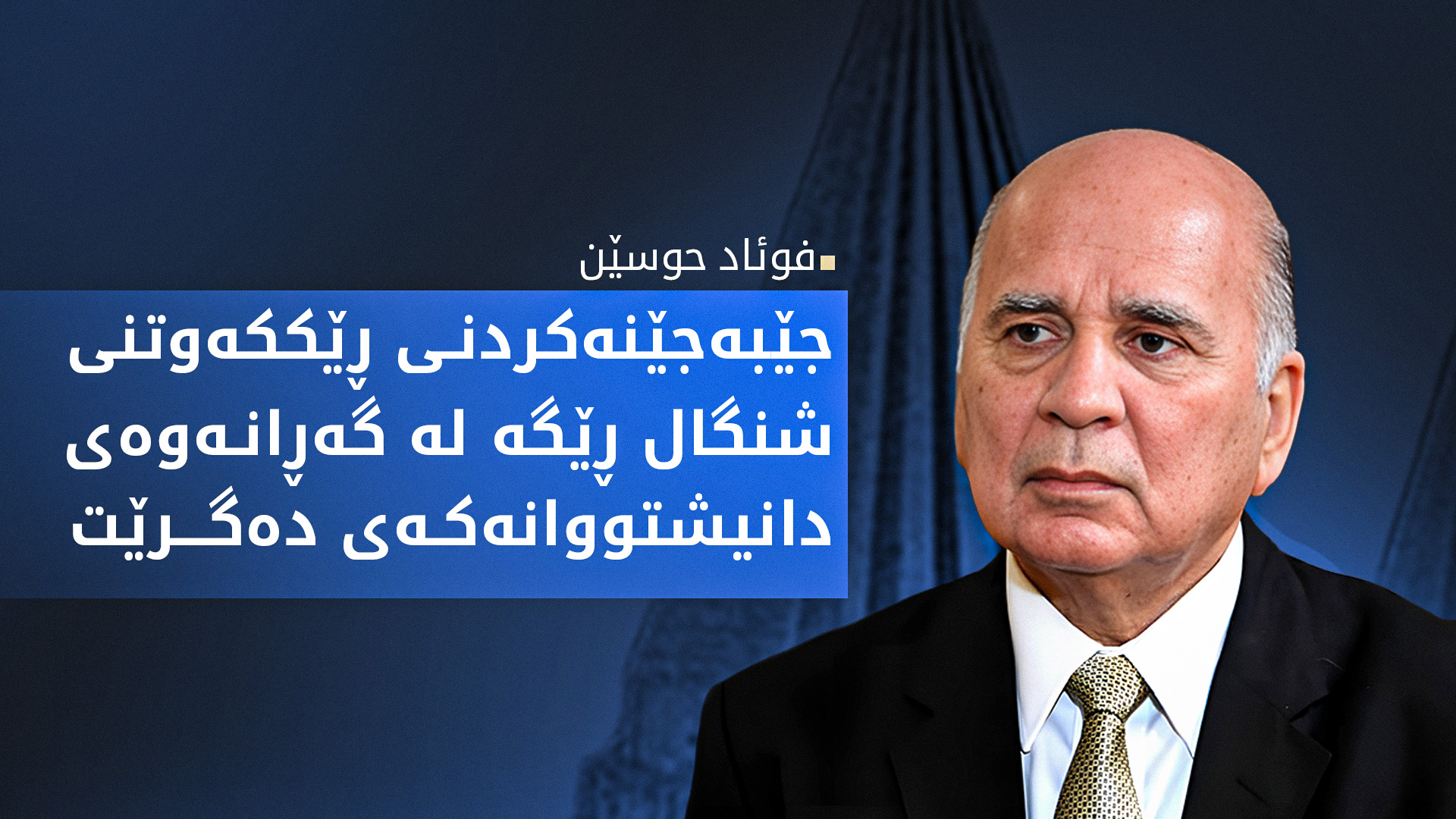 فوئاد حوسێن: هه‌وڵی زۆرمان داوه‌ كۆمه‌ڵكوژیی ئێزدییه‌كان له‌ ئاستی نێوده‌وڵه‌تیدا به‌ جینۆساید بناسێنرێت