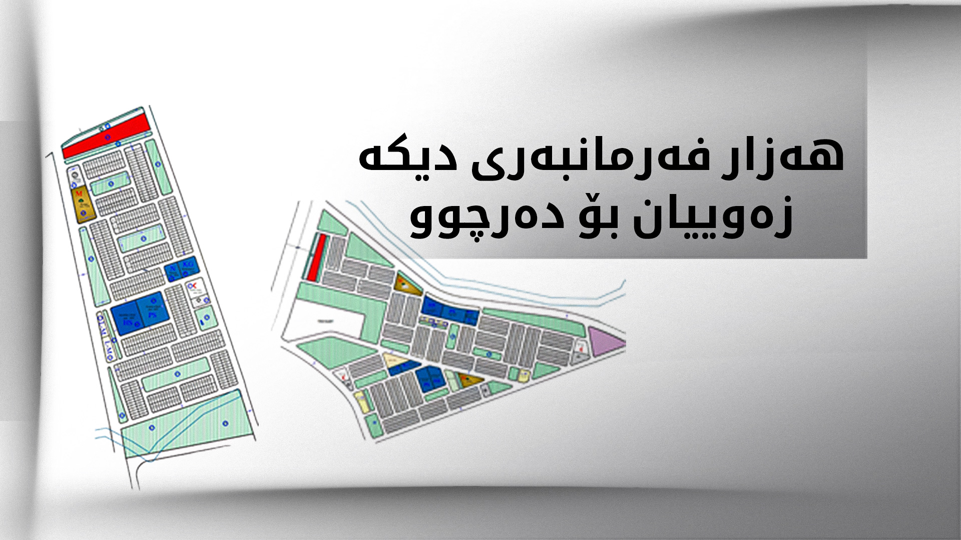 لیستی ناوی ئەو کەسانەی لە کەورگۆسک زەوییان بۆ دەرچووە بڵاوکرایەوە