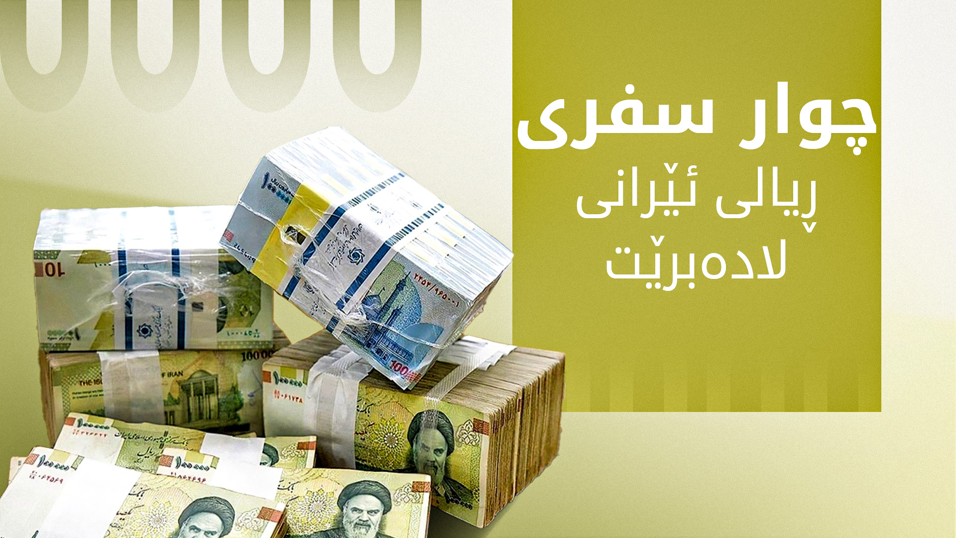 په‌رله‌مانی ئێران لابردنی چوار سفری سه‌ر دراوی وڵاته‌كه‌ی په‌سند كرد