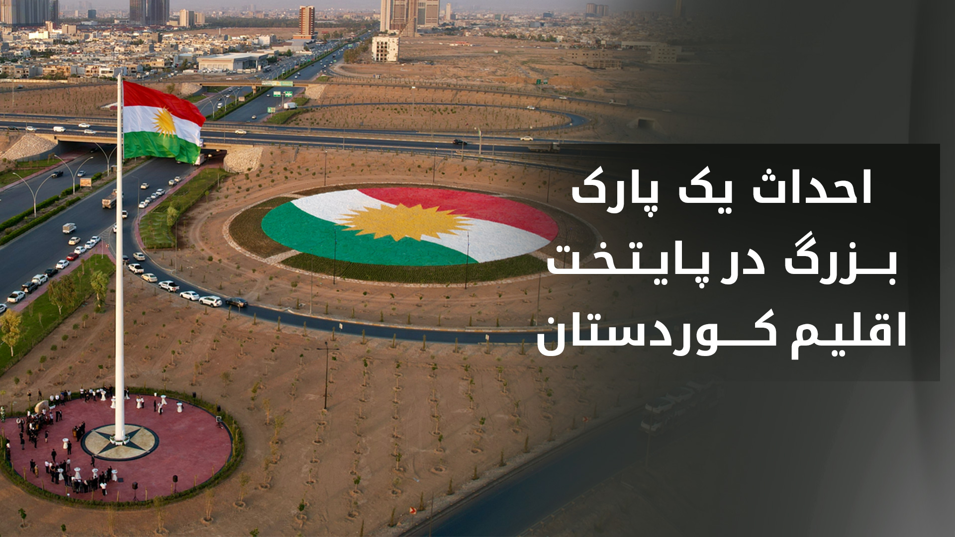 مساحت پارک جدید ۲۰۵ هزار متر مربع است