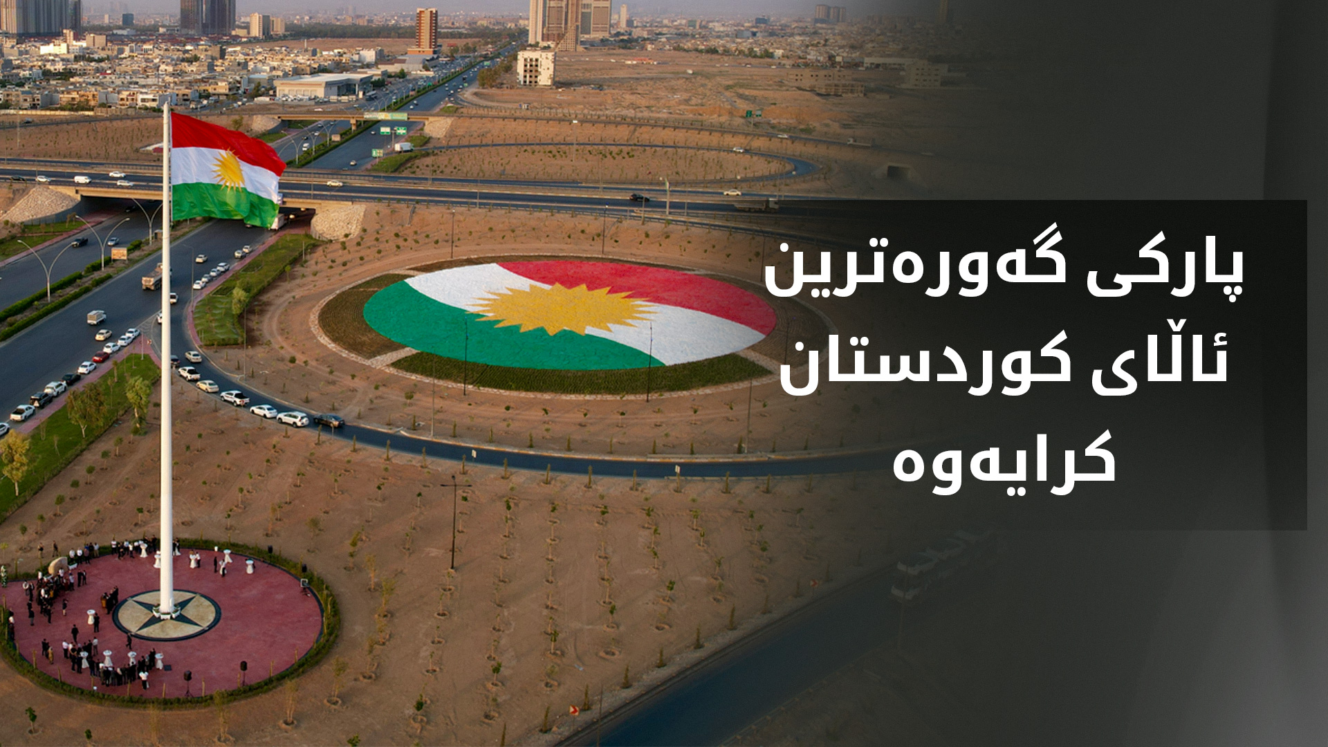 پارکێک لەسەر ڕووبەری 205 هەزار مەتر چوارگۆشە لە هەولێر کرایەوە