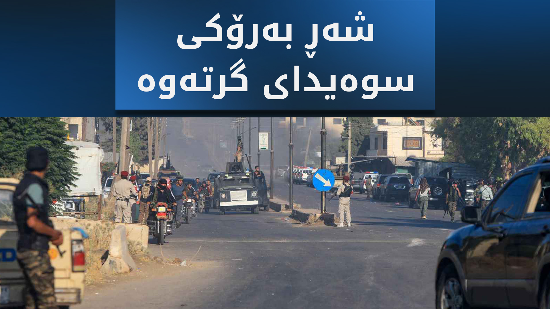 شەڕ و پێکدادان لە سوەیدا دەستی پێکردەوە