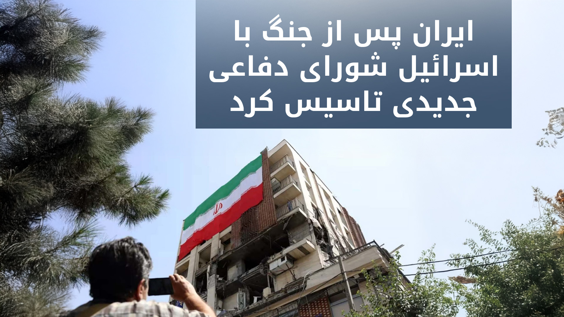 تلویزیون دولتی ایران: ریاست شورای دفاع ملی بر عهده رئیس‌جمهور خواهد بود