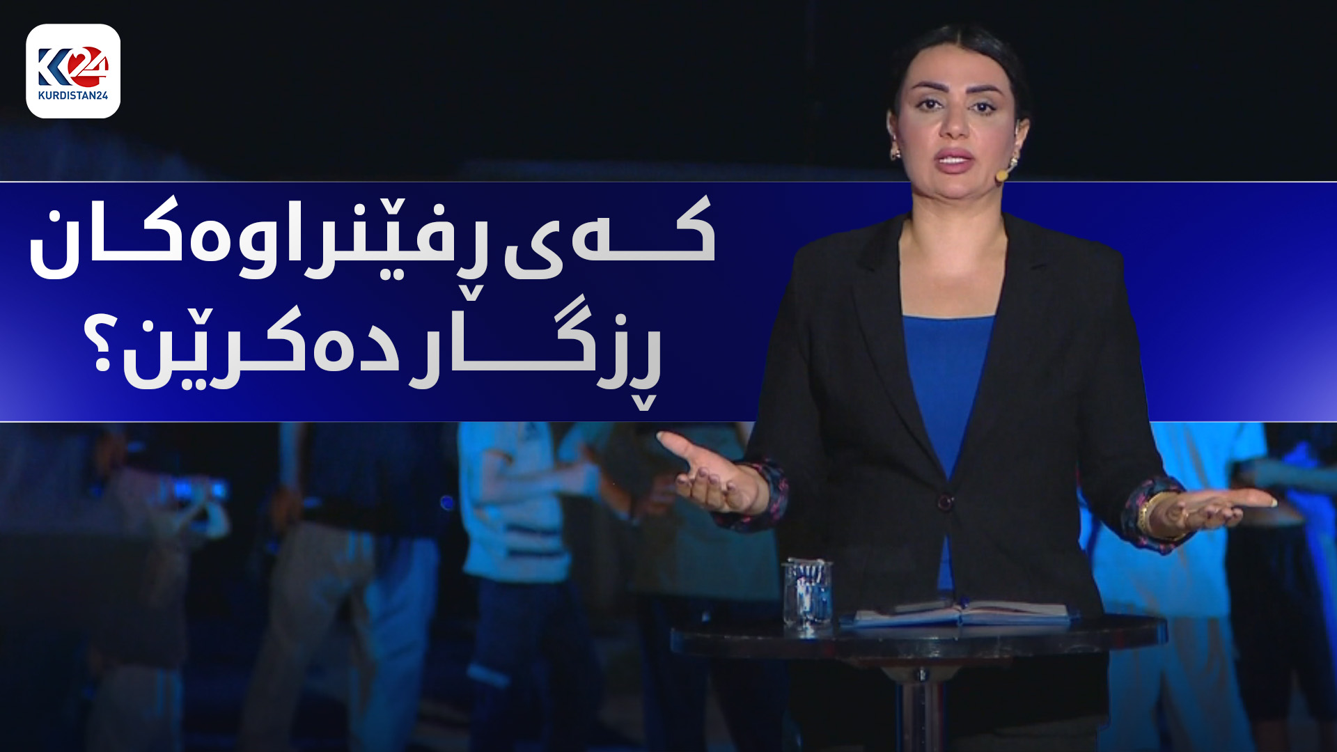 کەی ئێزدییە ڕفێنراوەکان بە تەواوی ڕزگار دەکرێن؟